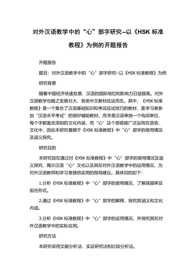 对外汉语教学中的“心”部字研究--以《HSK标准教程》为例的开题报告