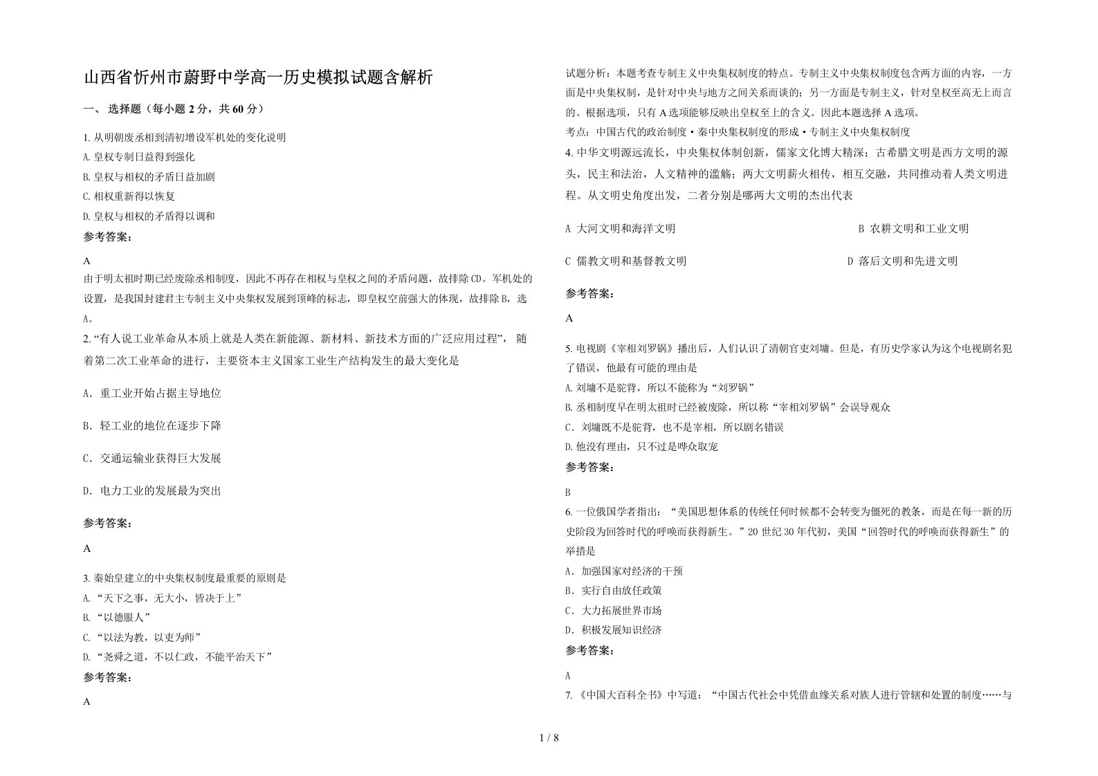 山西省忻州市蔚野中学高一历史模拟试题含解析