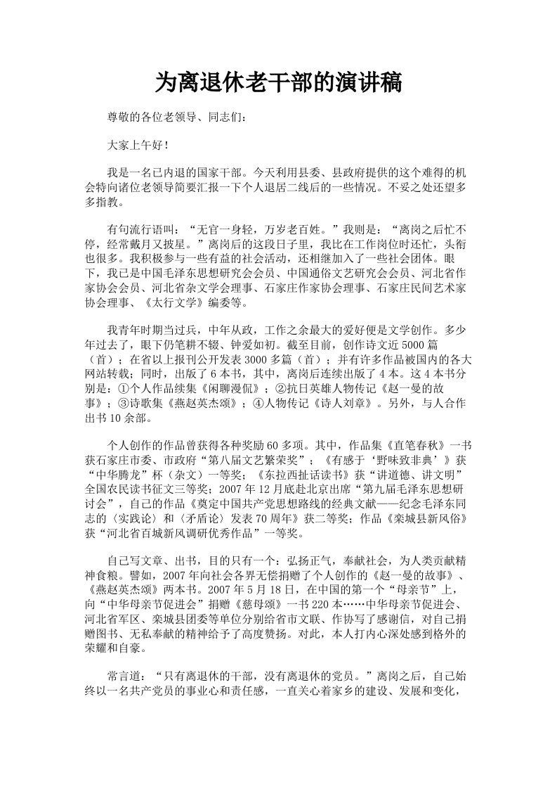 为离退休老干部的演讲稿