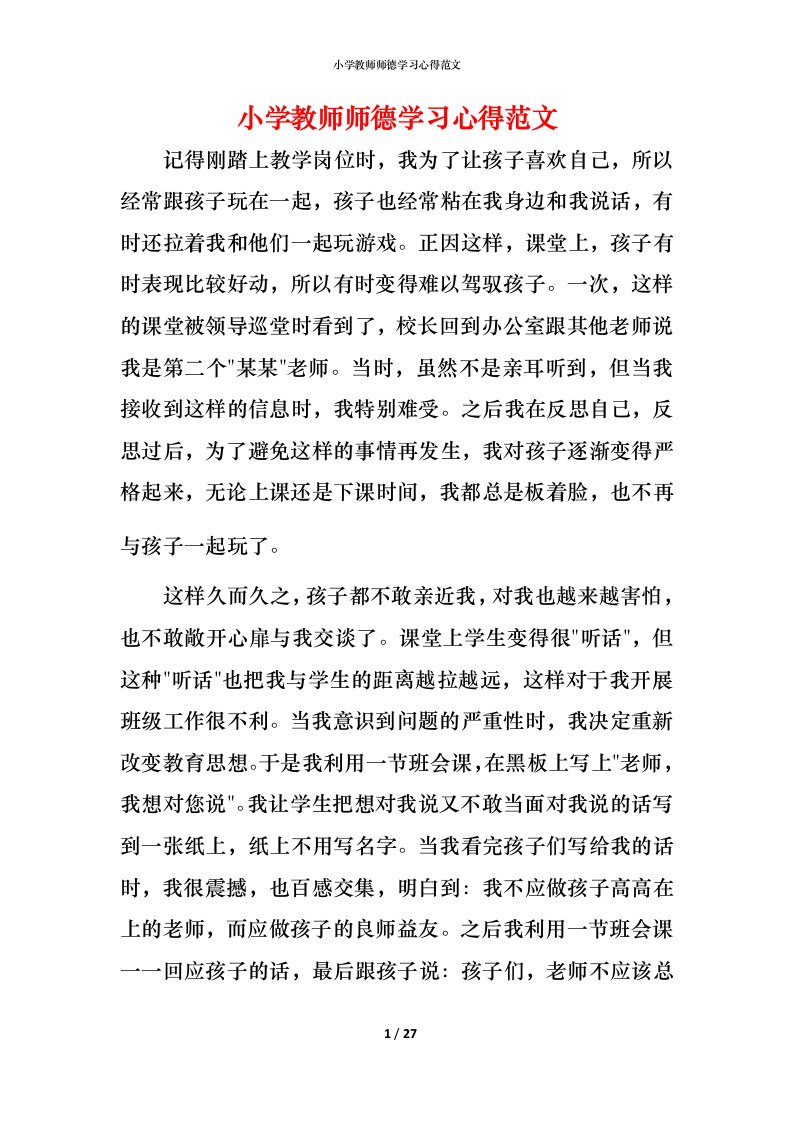 小学教师师德学习心得范文