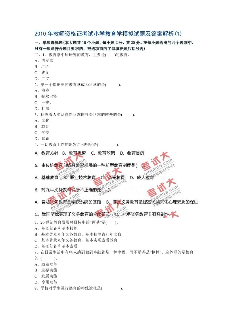 2010年教师资格证考试小学教育学模拟试题及答案解析12套