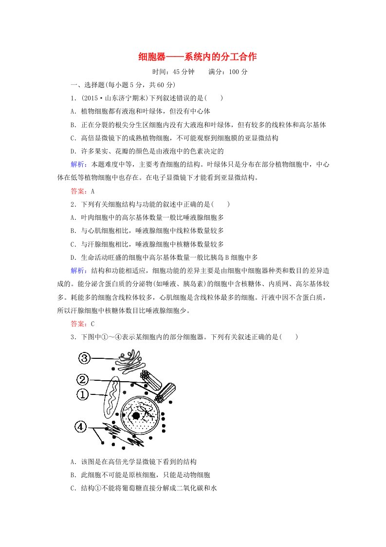 讲与练2016年高三生物总复习第三章细胞器-系统内的分工合作章节测试新人教版必修1