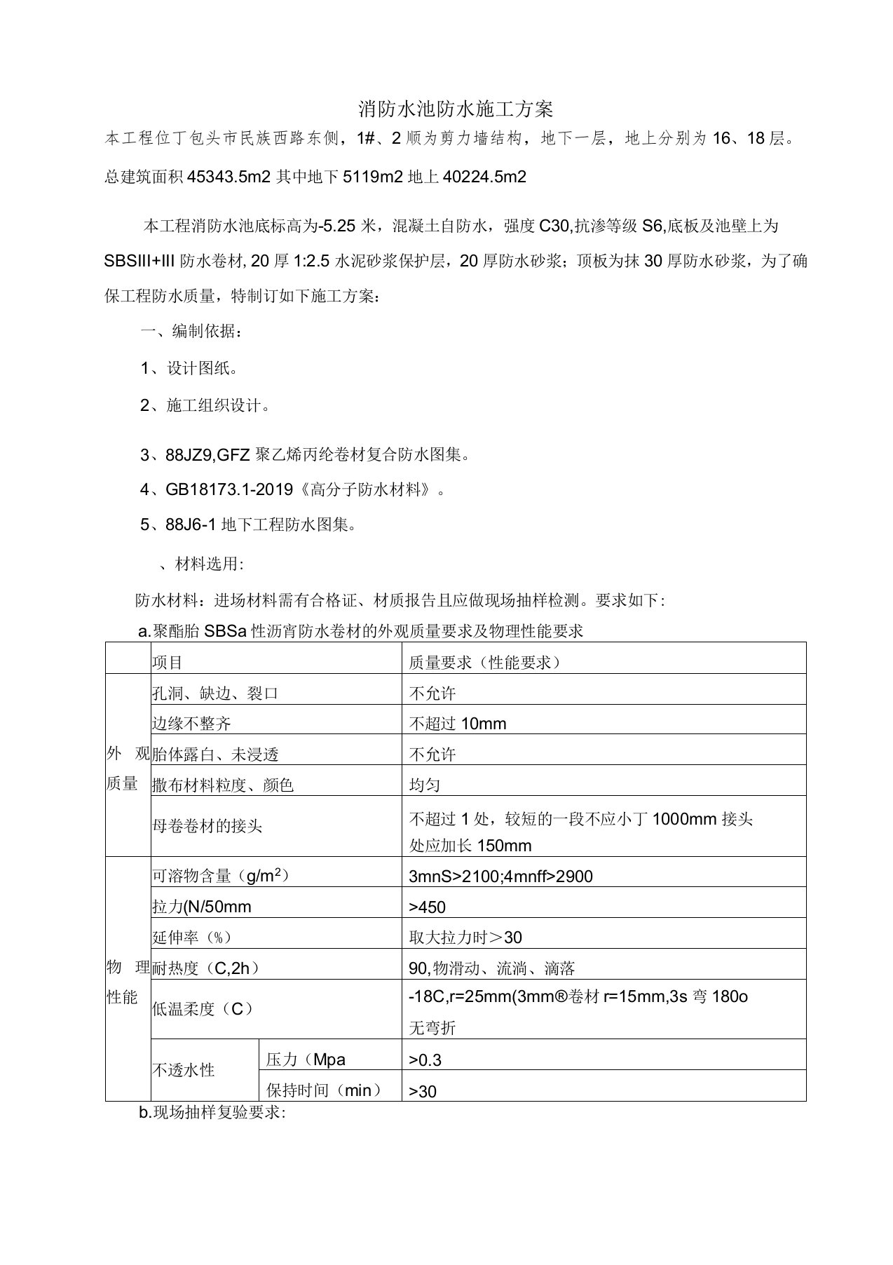 消防水池防水施工方案共5页文档