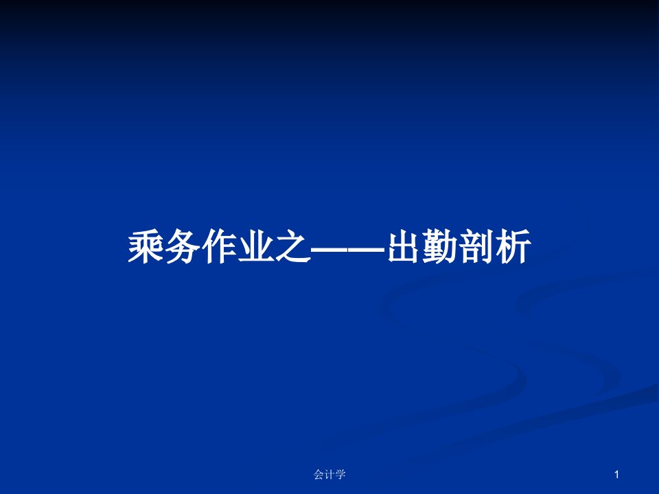 乘务作业之——出勤剖析PPT学习教案