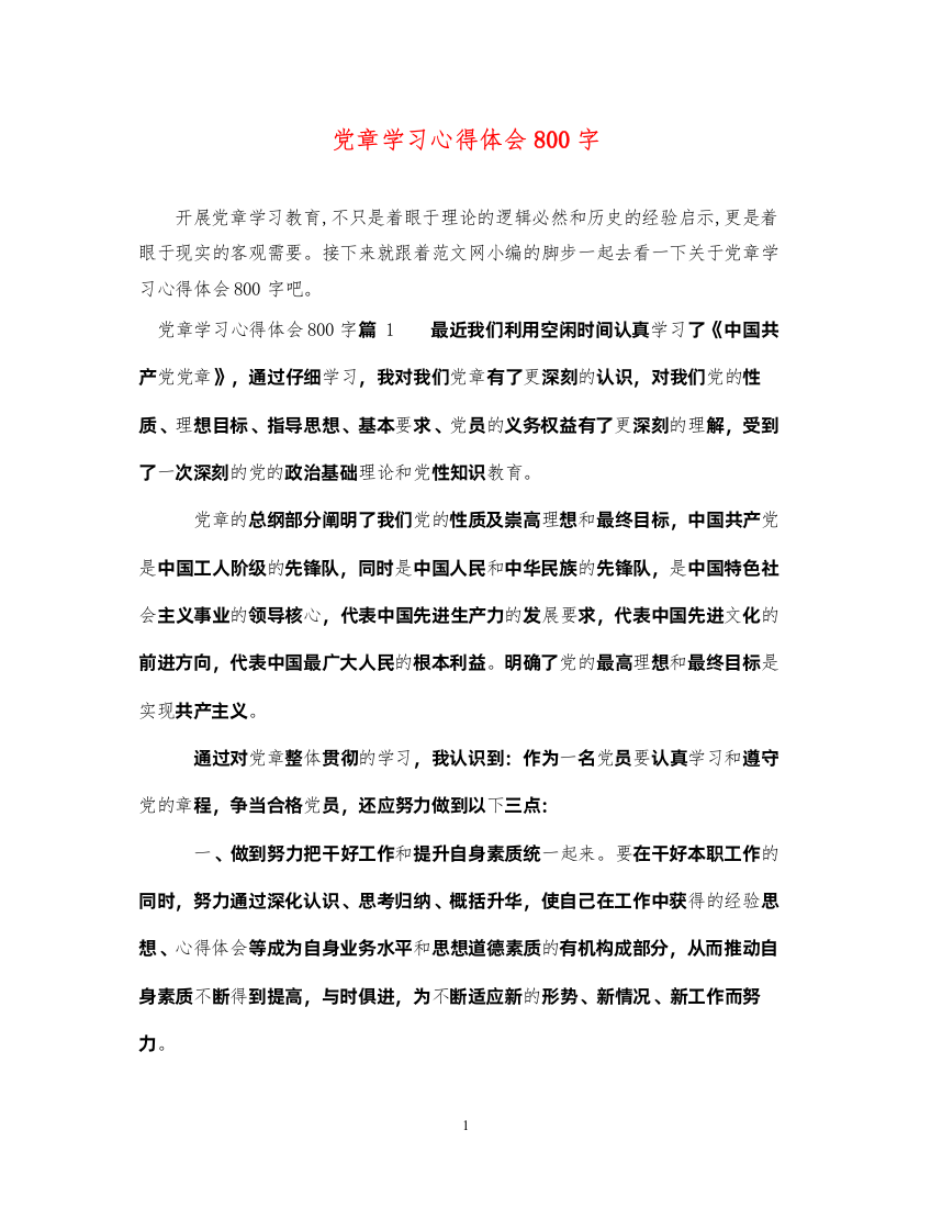 精编党章学习心得体会800字