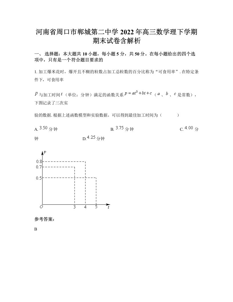 河南省周口市郸城第二中学2022年高三数学理下学期期末试卷含解析