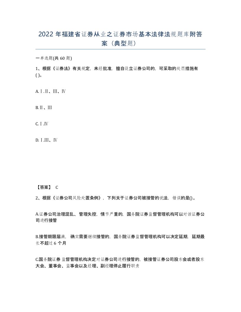 2022年福建省证券从业之证券市场基本法律法规题库附答案典型题