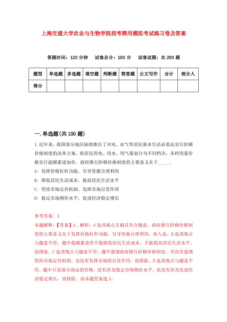 上海交通大学农业与生物学院招考聘用模拟考试练习卷及答案第1版