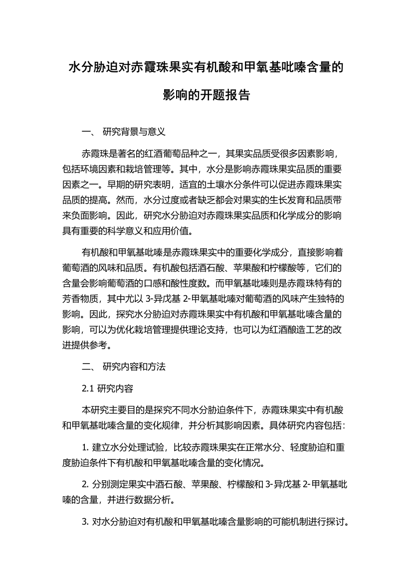 水分胁迫对赤霞珠果实有机酸和甲氧基吡嗪含量的影响的开题报告