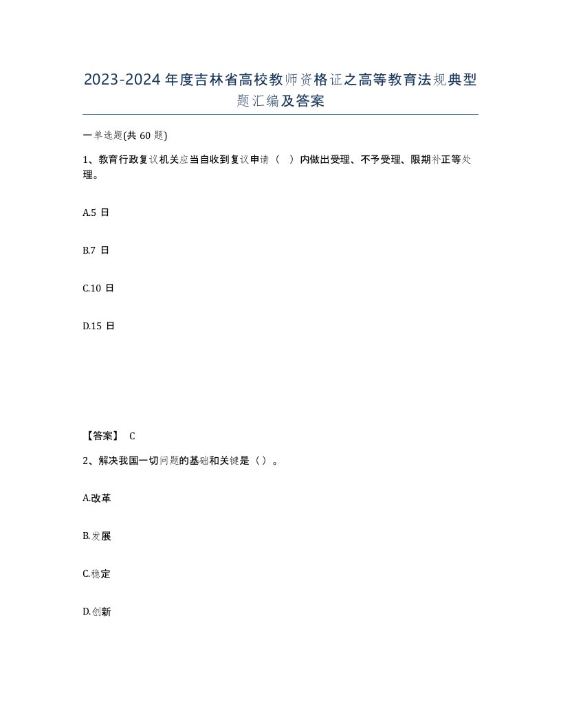 2023-2024年度吉林省高校教师资格证之高等教育法规典型题汇编及答案