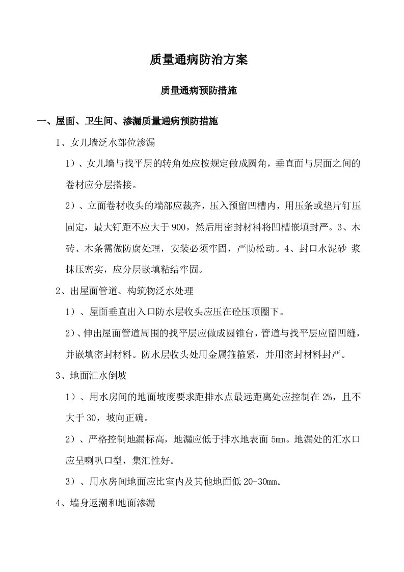 房建质量通病预防措施