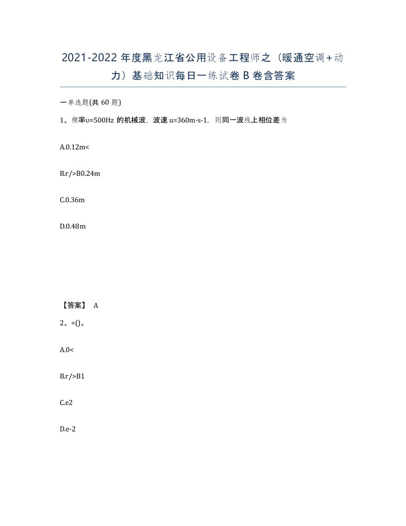 2021-2022年度黑龙江省公用设备工程师之暖通空调动力基础知识每日一练试卷B卷含答案