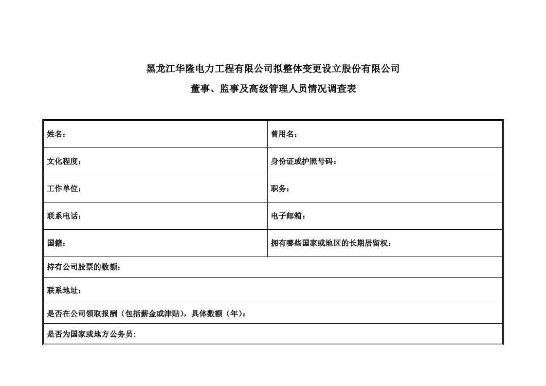 董事、监事及高级管理人员情况调查表(发送稿)