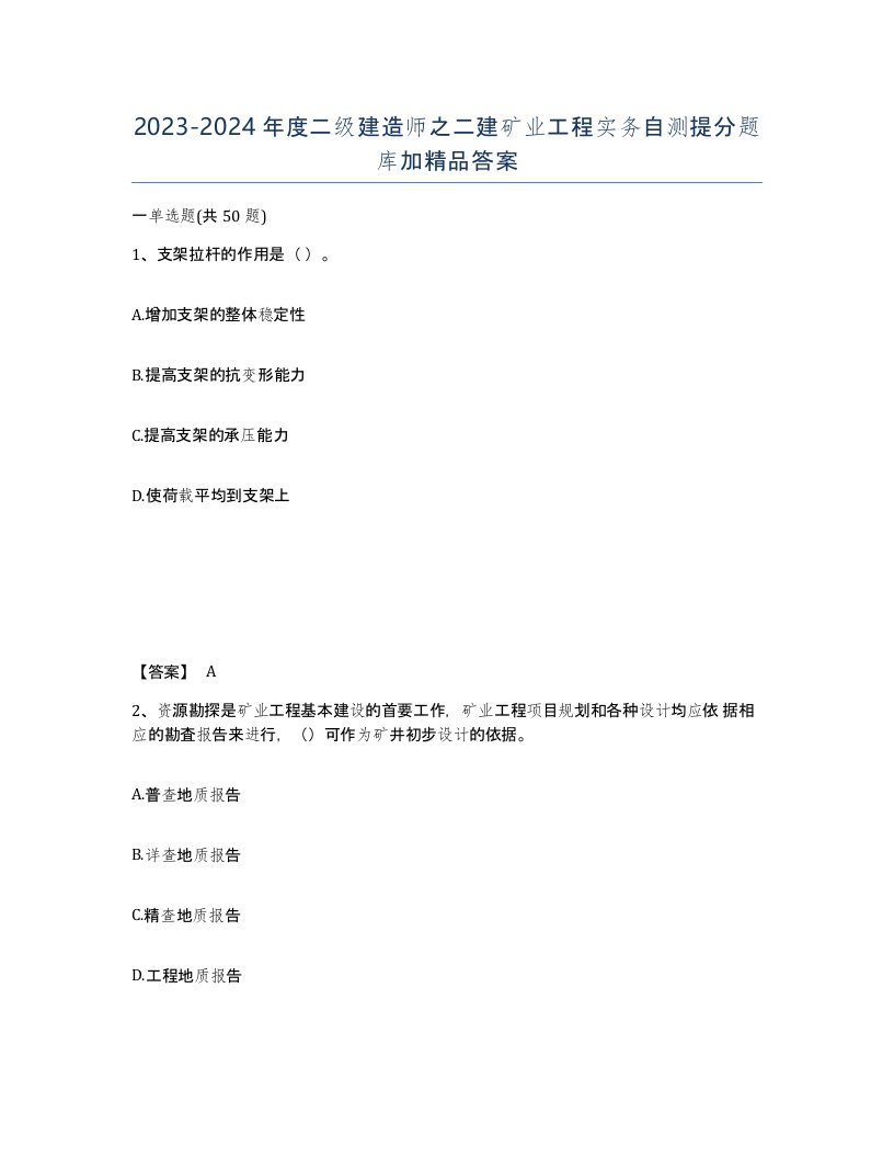 20232024年度二级建造师之二建矿业工程实务自测提分题库加答案