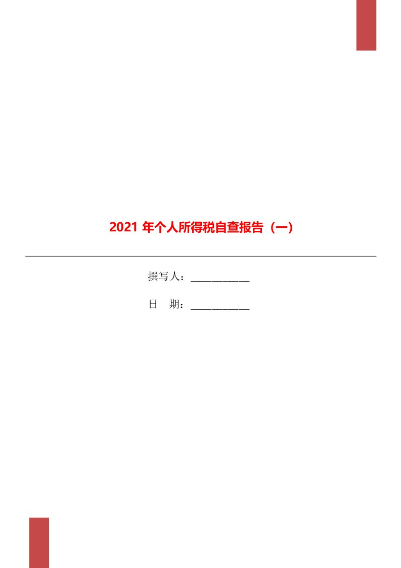 2021年个人所得税自查报告（一）