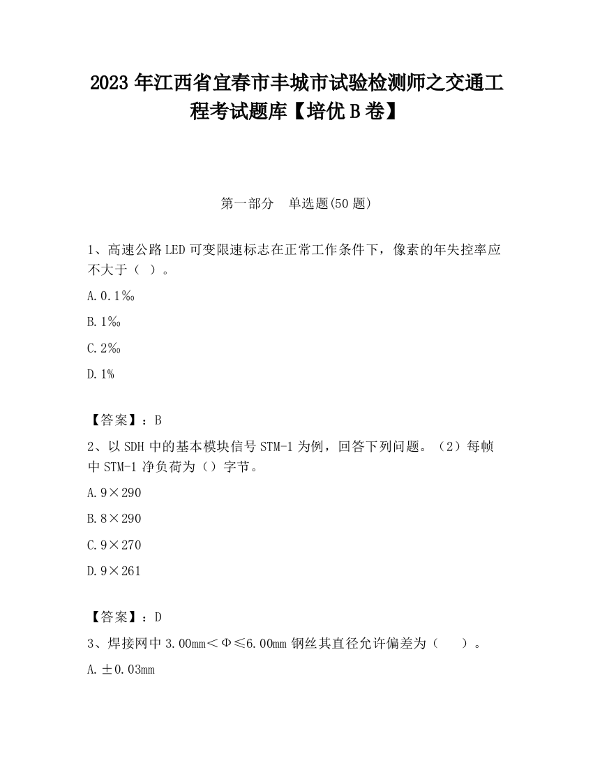 2023年江西省宜春市丰城市试验检测师之交通工程考试题库【培优B卷】