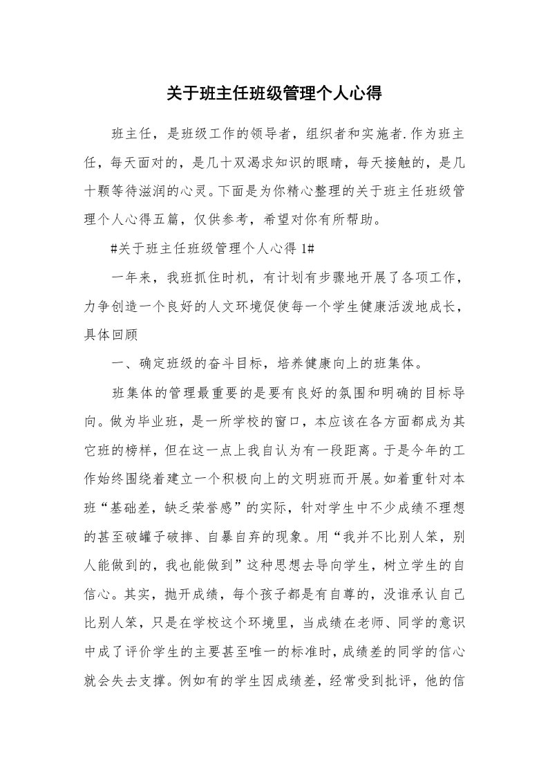 教学心得_关于班主任班级管理个人心得