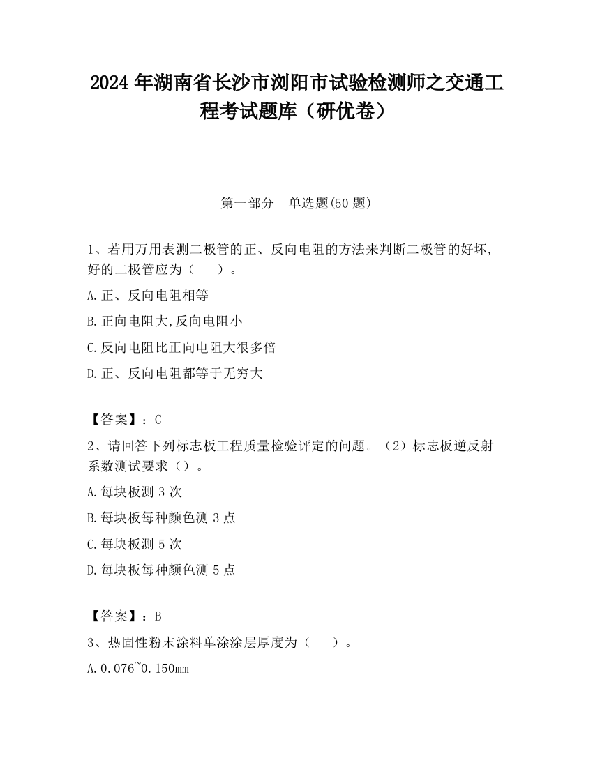 2024年湖南省长沙市浏阳市试验检测师之交通工程考试题库（研优卷）