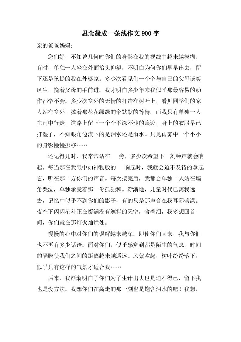 思念凝成一条线作文900字