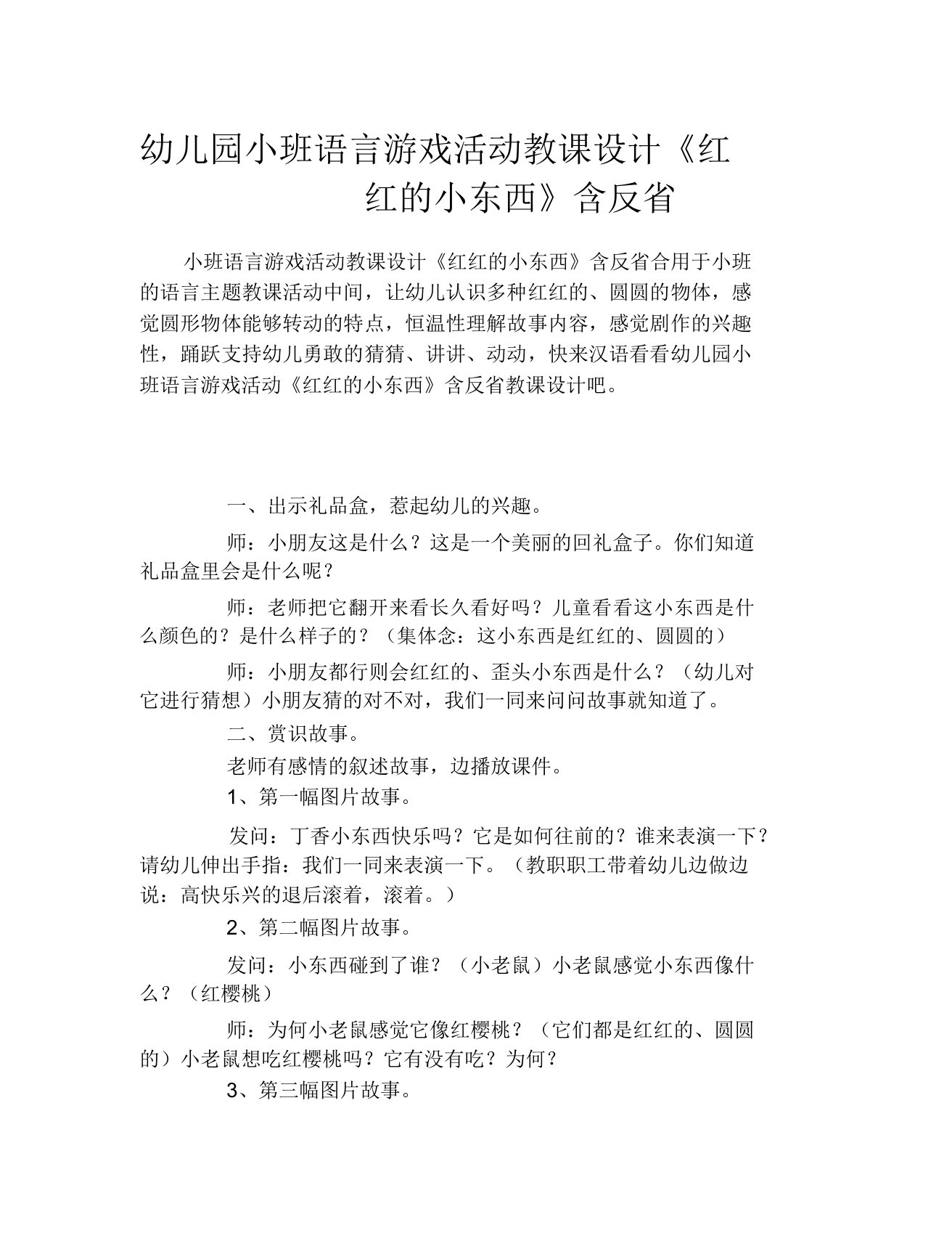 幼儿园小班语言游戏活动教案《红红的小东西》含反思