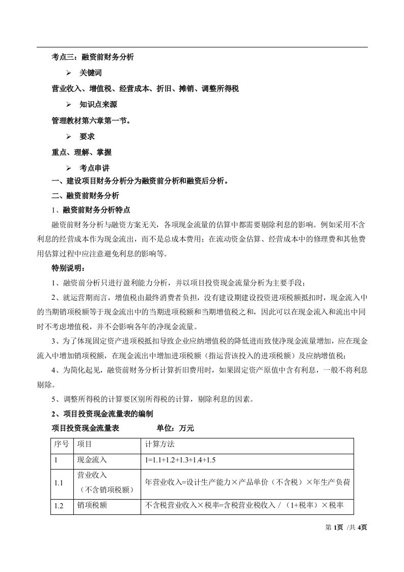 2017造价-案例-冲刺班-03、2017造价案例考点强化班第3讲：融资前财务分析（一）