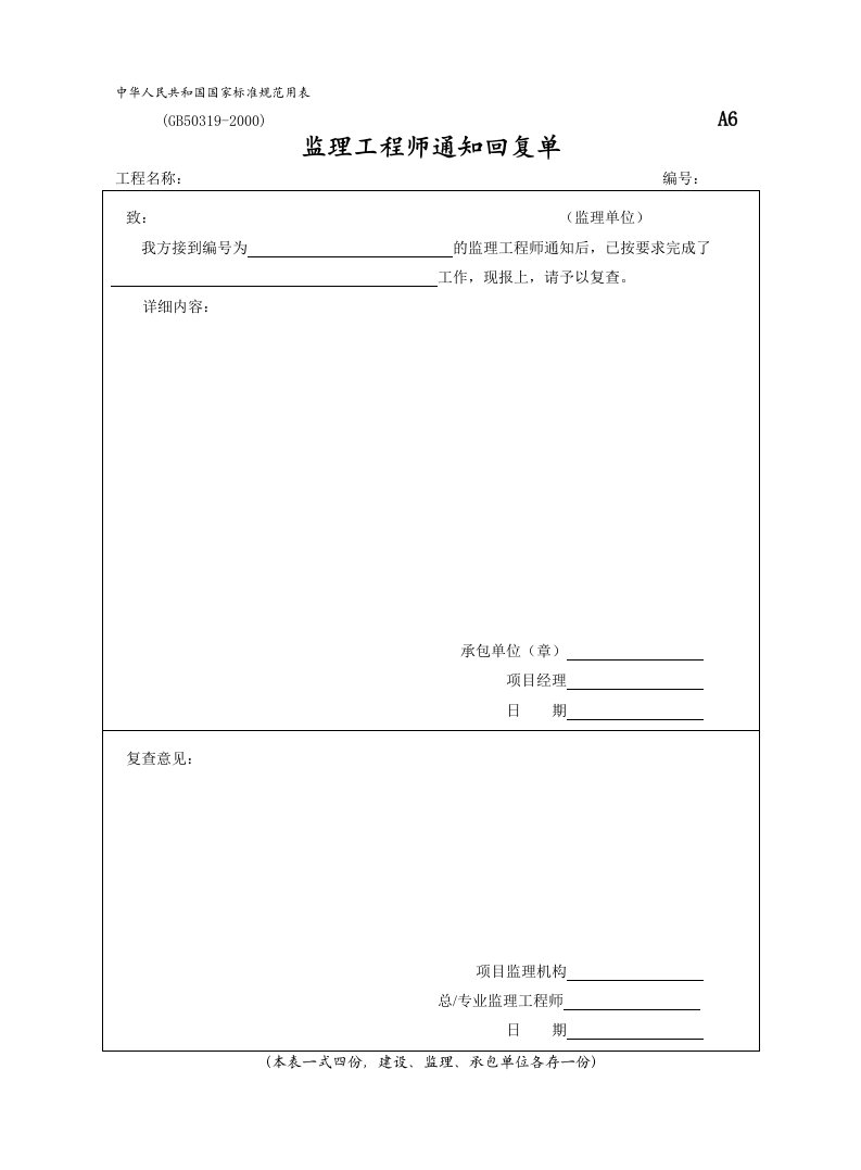 施工组织-A6监理工程师通知回复单