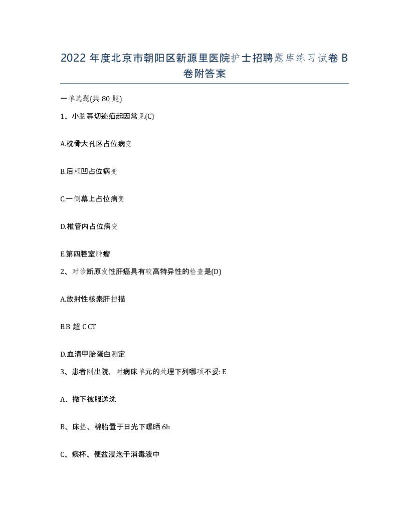 2022年度北京市朝阳区新源里医院护士招聘题库练习试卷B卷附答案