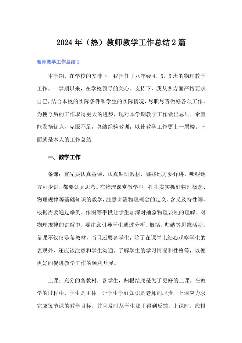 2024年（热）教师教学工作总结2篇