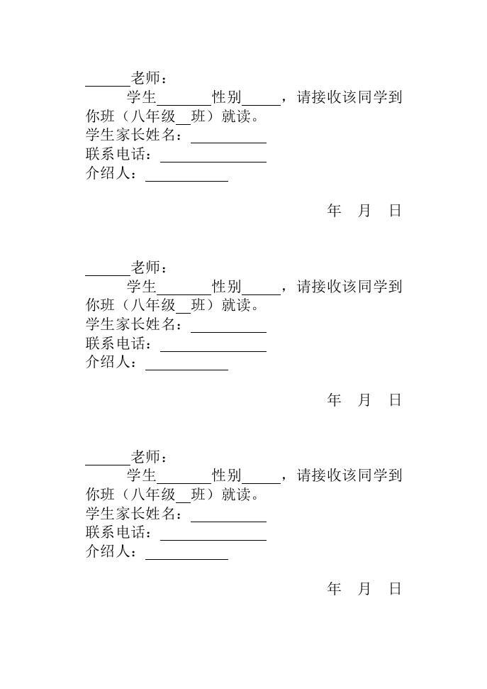 入班、转学通知书