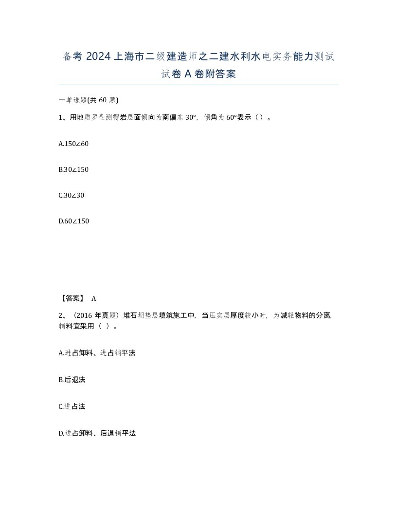 备考2024上海市二级建造师之二建水利水电实务能力测试试卷A卷附答案