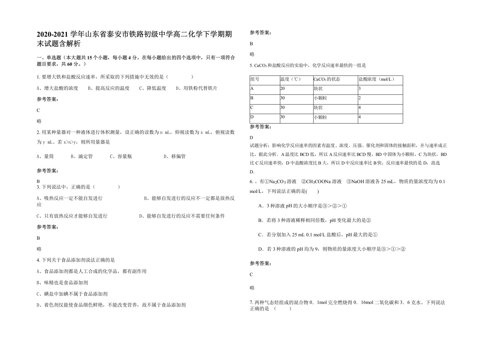 2020-2021学年山东省泰安市铁路初级中学高二化学下学期期末试题含解析