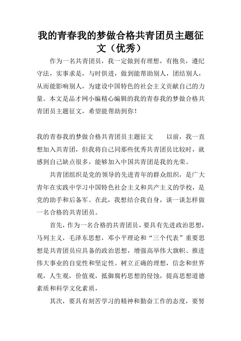 我的青春我的梦做合格共青团员主题征文优秀.docx