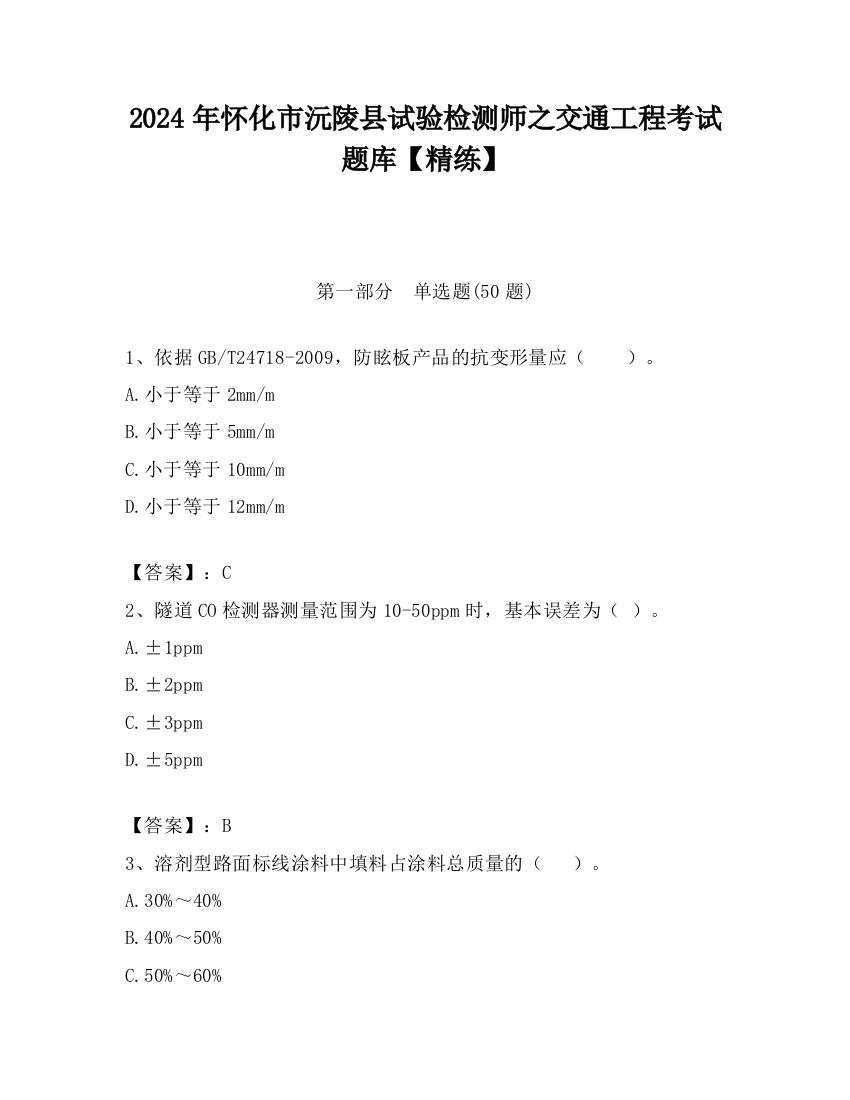 2024年怀化市沅陵县试验检测师之交通工程考试题库【精练】