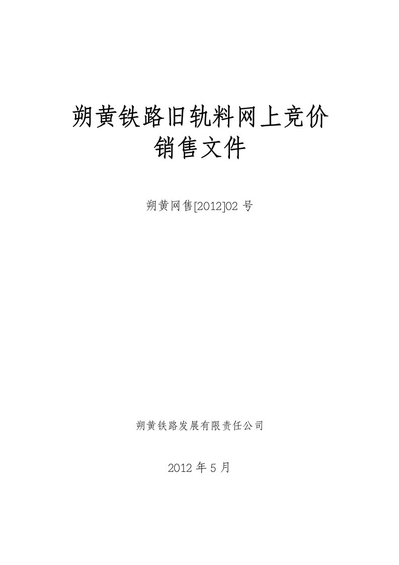 朔黄铁路旧轨料网上竞价销售文件