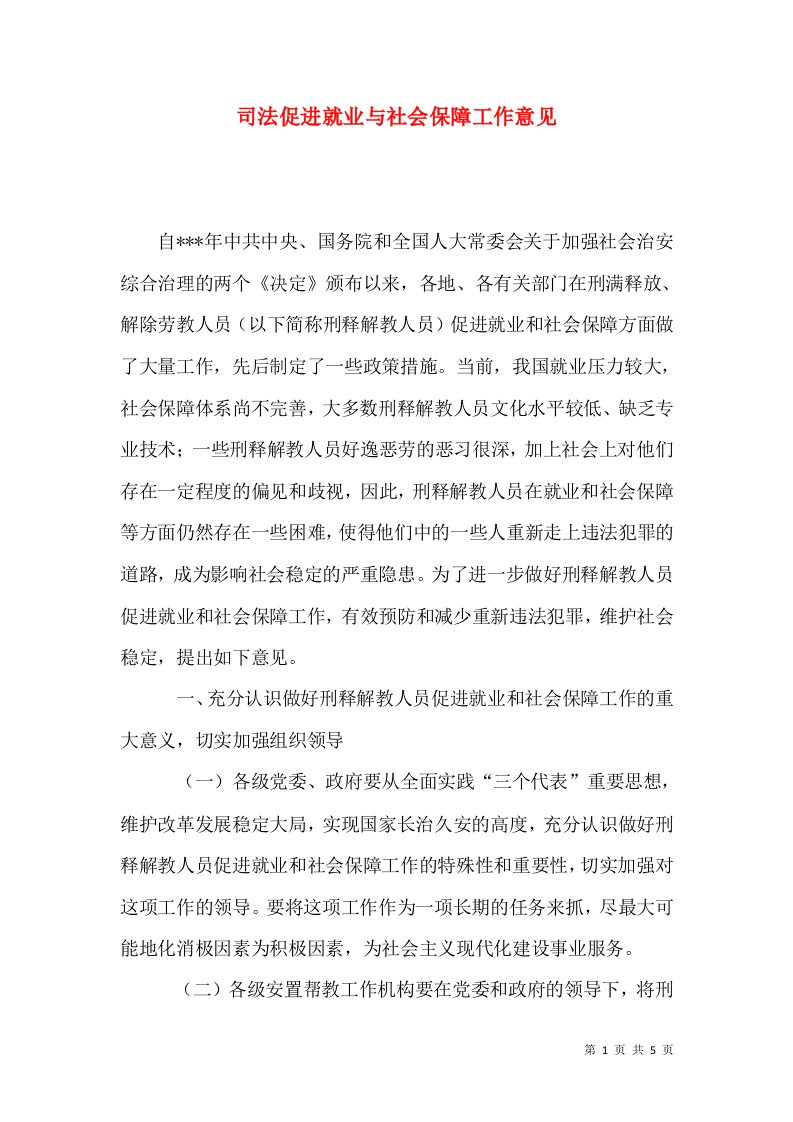 司法促进就业与社会保障工作意见