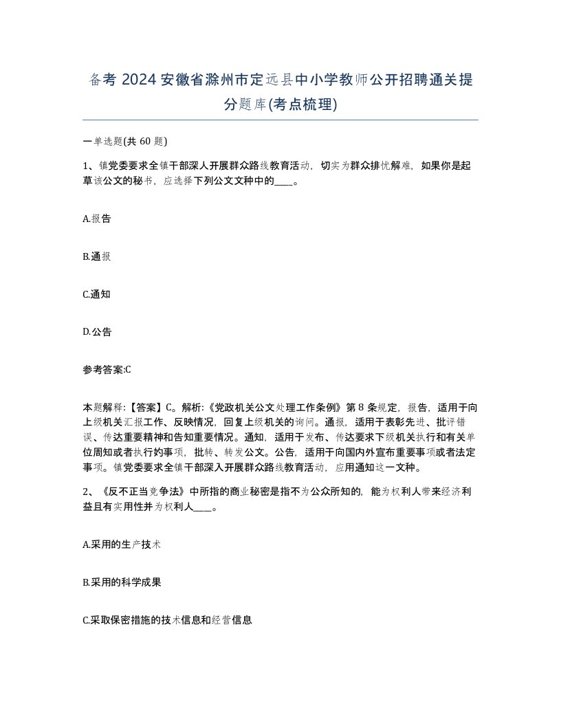 备考2024安徽省滁州市定远县中小学教师公开招聘通关提分题库考点梳理