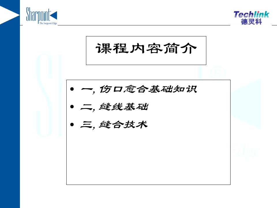 医学专题伤口愈合及缝线基础知识