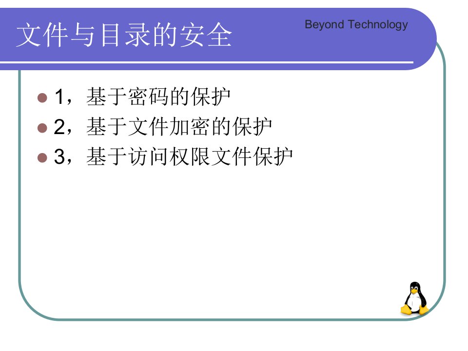 6Linux文件安全课件