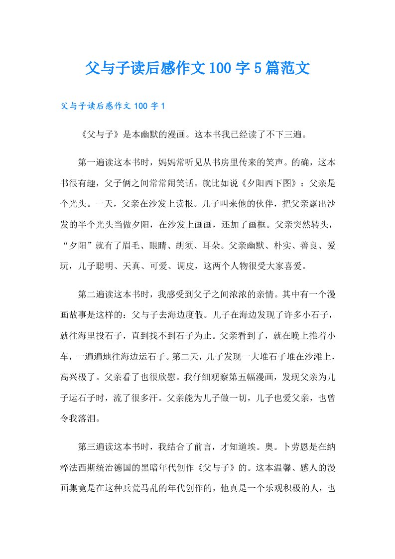 父与子读后感作文100字5篇范文