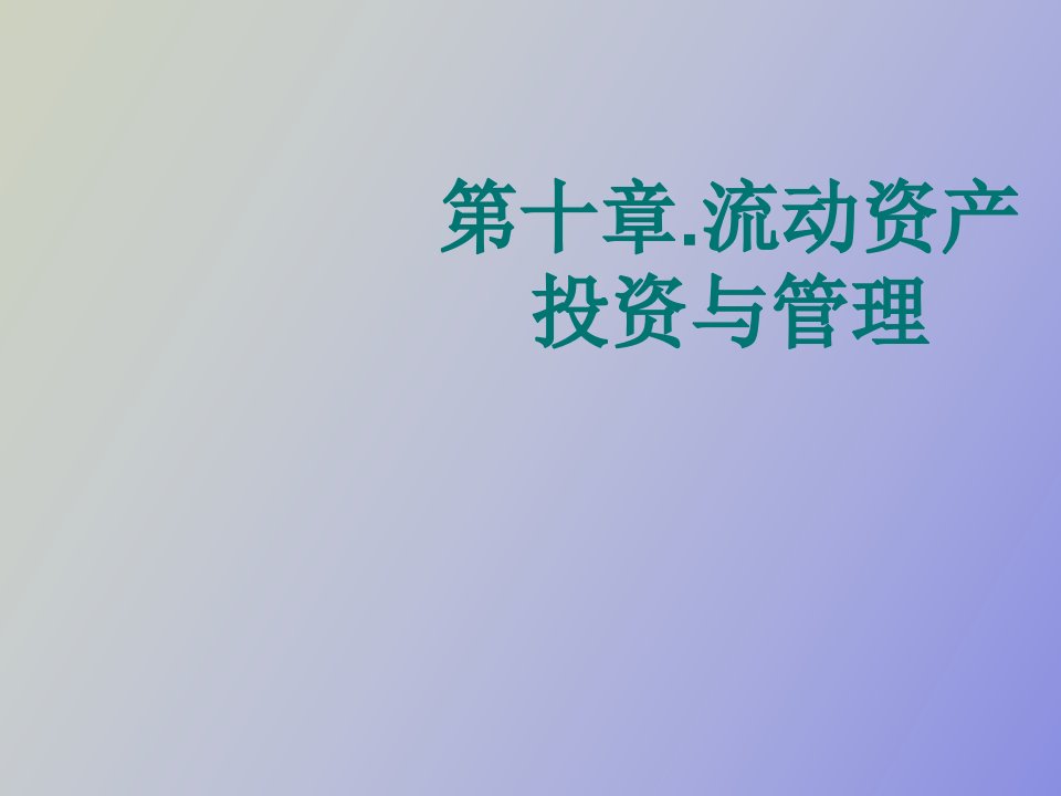 流动资产投资与管理