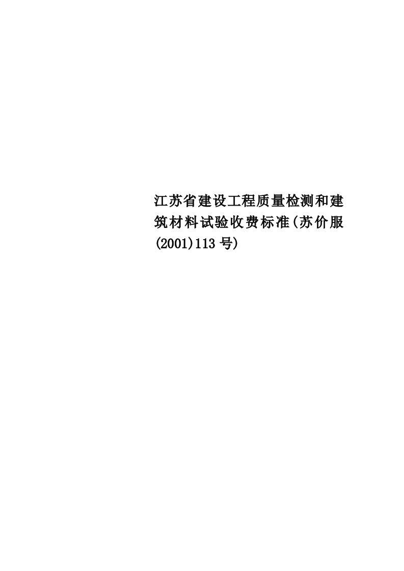 江苏省建设工程质量检测和建筑材料试验收费标准苏价服2001113号