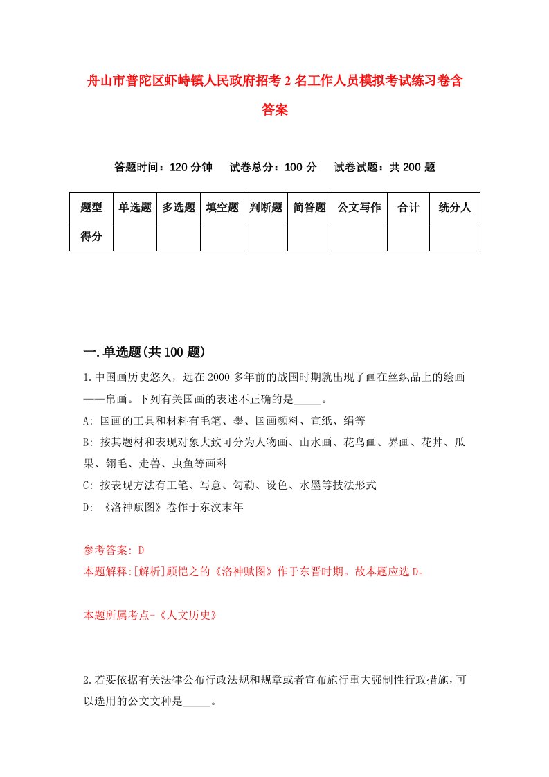 舟山市普陀区虾峙镇人民政府招考2名工作人员模拟考试练习卷含答案7