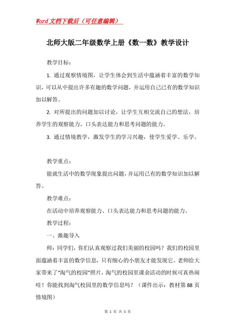 北师大版二年级数学上册数一数教学设计