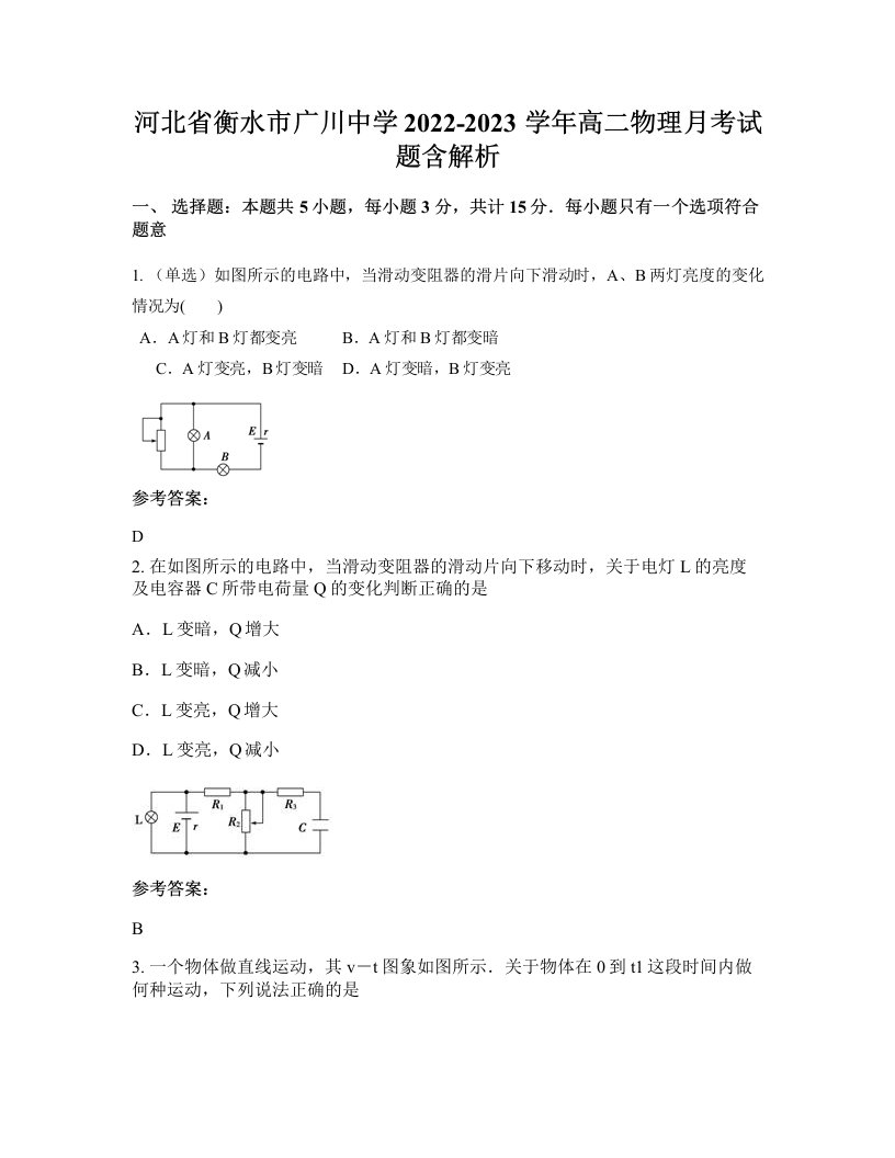 河北省衡水市广川中学2022-2023学年高二物理月考试题含解析