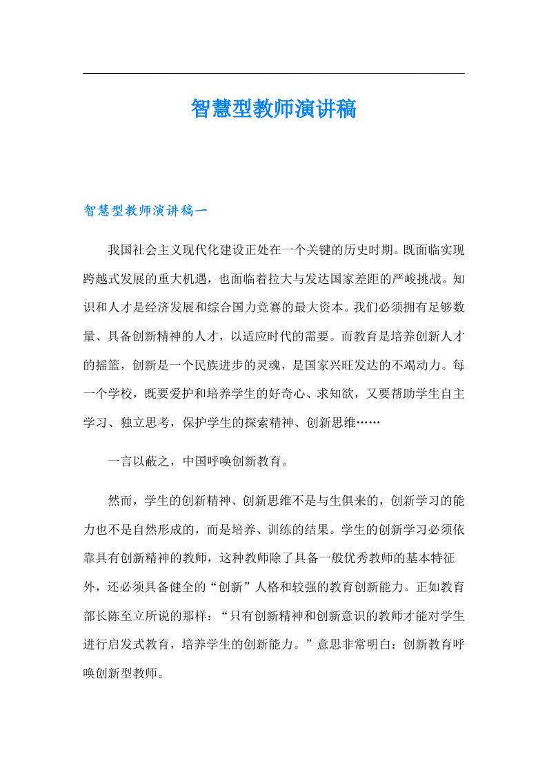 智慧型教师演讲稿