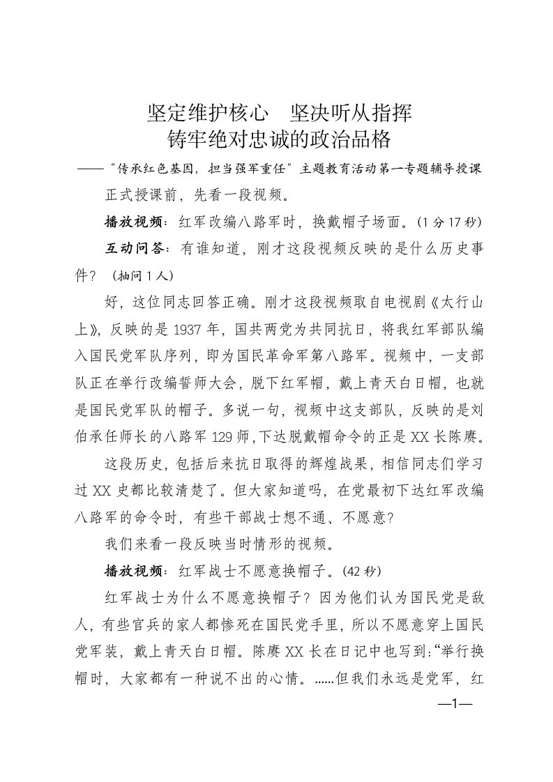 传承红色基因担当强军重任主题教育活动第一专题维护核心听从指挥讲课稿Word可编辑