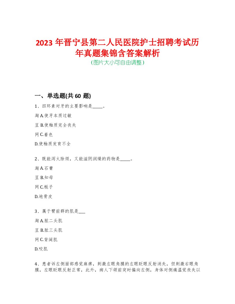 2023年晋宁县第二人民医院护士招聘考试历年真题集锦含答案解析