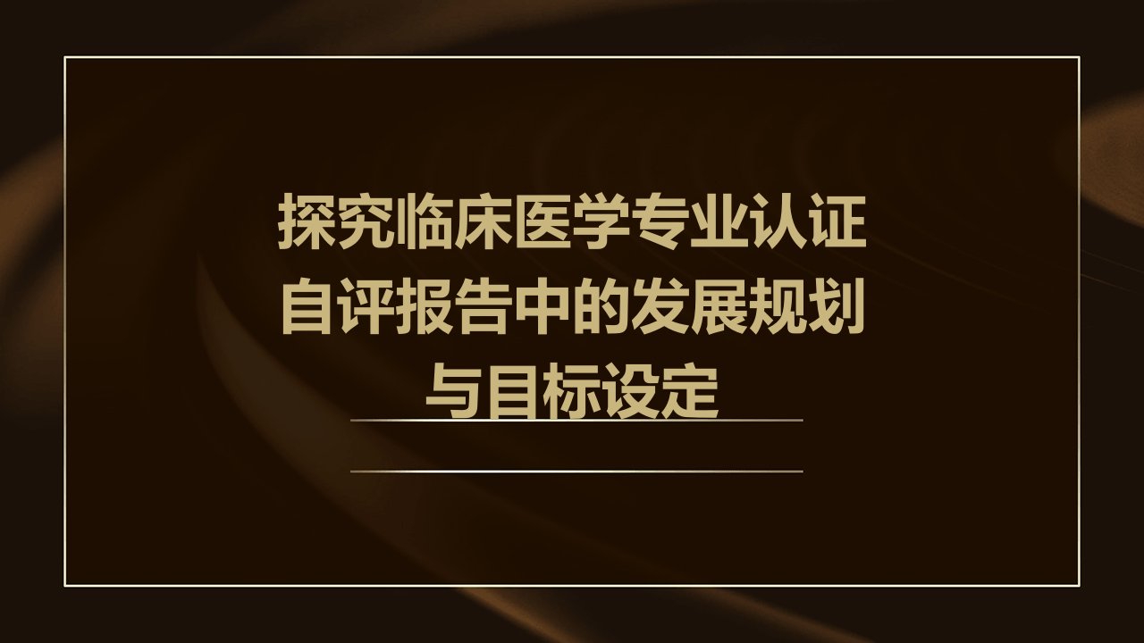 探究临床医学专业认证自评报告中的发展规划与目标设定