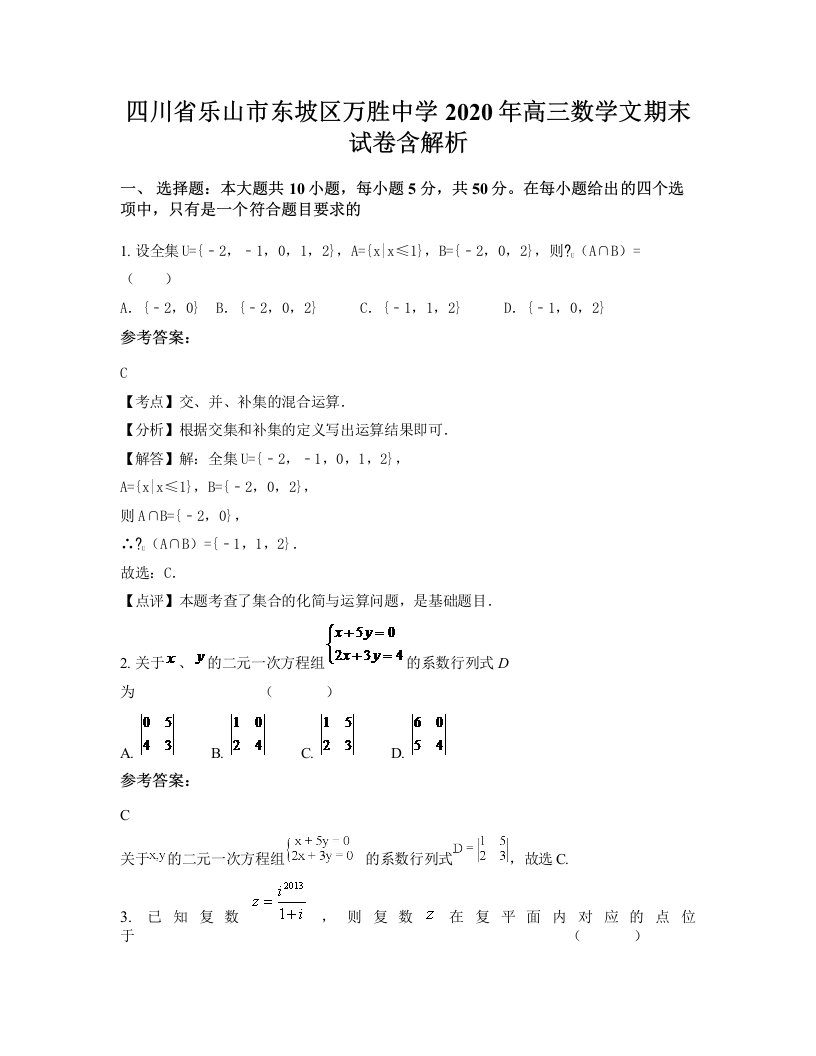 四川省乐山市东坡区万胜中学2020年高三数学文期末试卷含解析