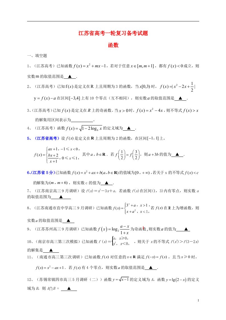 江苏省高考数学一轮复习